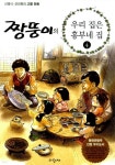 짱뚱이의 우리집은 흥부네집 4 - YES24