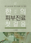 한의 피부진료 첫 걸음 - YES24