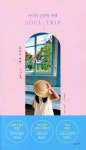 소울트립 SOUL TRIP 교과서 여행 : 국어, 문학 - YES24