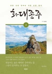 화대종주 2 - 예스24
