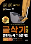 금당NCS굴삭기실무학원 | 2023 유튜버 파이팅혼공TV NCS기반 굴삭기(굴착기) 운전기능사 기출문제 필기 한방에 정리 | PD 혼공쌤 | 지식오름 - 예스24