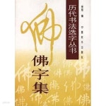 역대서법선자총서 불자집 - 예스24 [중고샵]歷代書法選字叢書... 佛字集 (중문간체, 2001 2쇄) 역대서법선자총서 불자집 - 예스24