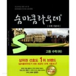 [중고샵] 숨마쿰라우데 고등수학(하) - 예스24 [중고샵]숨마쿰라우데 고등수학(하) - 예스24