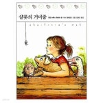 [중고샵] 샬롯의 거미줄 - 예스24 [중고샵]샬롯의 거미줄 - 예스24