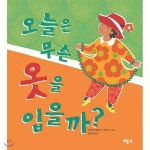 [중고샵] 오늘은 무슨 옷을 입을까? - 예스24 [중고샵]오늘은 무슨 옷을 입을까? - 예스24