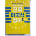 [중고샵] 김영철·타일러의 진짜 미국식 영어 2 - 예스24 [중고샵]김영철·타일러의 진짜 미국식 영어 2 - 예스24