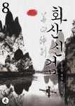 [전자책] 화산신검 08권 (완결) | 한유림 | JC미디어 - 예스24