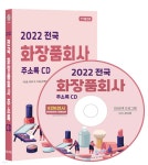 2022 전국 화장품회사 주소록 CD - 예스24