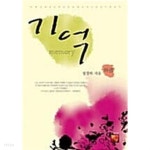 기억 - 상.하 (전2권) - YES24