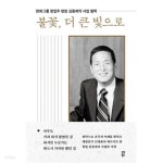 불꽃, 더 큰 빛으로 - 한화그룹 창업주 현암 김종희의 사업 철학 - YES24