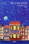 리빙스턴 씨의 달빛서점 - 예스24
