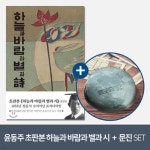 하늘과별과달 - YES24