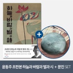 [YES24] [예스굿즈] 윤동주 크리스탈 문진_달(새로운 길) + 초판본 하늘과 바람과 별과 시 - YES24