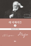 레 미제라블 2 | 빅토르 위고 | 종합출판범우 - 예스24