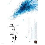 [중고샵] 그때 또 다시★ - 예스24 [중고샵]그때 또 다시★ - 예스24