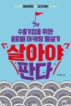 살아야 판다 - YES24
