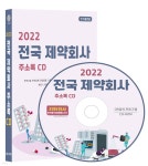 2022 전국 제약회사 주소록 CD | 콘텐츠에그 | 콘텐츠에그 - 예스24 2022 전국 제약회사 주소록 CD - 예스24
