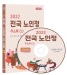 2022 전국 노인정 주소록 CD - 예스24