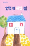언덕 위 하얀 집 - 예스24