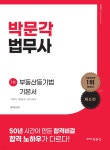 법무사곽병찬사무소리치공인중개사사무소 | 박문각 법무사 1차 부동산등기법 기본서 | 김기찬 | 박문각 - 예스24