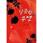 [중고샵] 달콤한 우연 - 예스24 [중고샵]달콤한 우연 - 예스24
