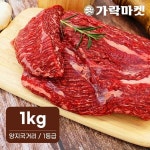 [대관령한우] 양지국거리 1등급이상(1kg) | 비투비월드 - 예스24