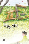 꿈꾸는 의자 - 예스24