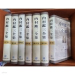 내촌감삼 전집1-7권 세트 / 우찌무라간조 전집 - YES24