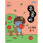 [세트] 신사고 우공비 초등 국어 3-1, 4-1, 5-1, 6-1 (2023년) / 정답과 해설이 표기된 ~교~사~용~ - YES24