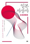 일본 사상사 - YES24 일본 사상사  - YES24