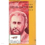 [중고샵] [배수서적] 이반 데니소비치의 하루 (알렉산드르 솔제니친, 1981년 초판) - 70년도 노벨문학상 수상작품 [세로읽기] - 예스24 [중고샵]... 