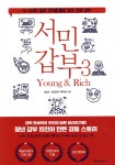 서민갑부 3 - 예스24