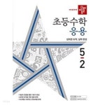 [세트] 디딤돌 초등 수학 응용 3-2,. 4-2, 5-2 (2022년) ~교~사~용~으로 상품설명 필독!!! - YES24