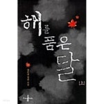 [중고샵] 해를 품은 달 - 상.하 (전2권) - 예스24 [중고샵]해를 품은 달 - 상.하 (전2권) - 예스24