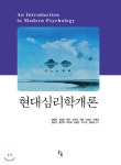 현대심리학개론 - YES24