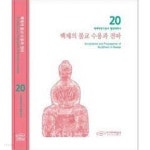 백제의 불교 수용과 전파 (백제학연구총서 쟁점백제사 20) - YES24