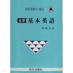 [중고샵] 성문 기본영어 - 예스24 [중고샵]성문 기본영어 - 예스24