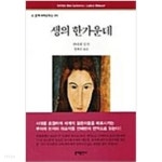 [중고샵] 생의 한가운데 - 예스24 [중고샵]생의 한가운데 - 예스24