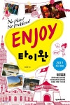 [중고샵] ENJOY 타이완 - 예스24 [중고샵]ENJOY 타이완 - 예스24