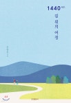 [중고샵] 1440시간, 길 위의 여정 | 김영천 | 진진출판사 - 예스24