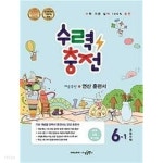 [중고샵] [세트] 수력충전 초등수학 5-1, 6-1 (2023년용) / 정답과 해설이 표기된 ~교~사~용~ - 예스24 [중고샵][세트] 수력충전 초등수학 5-1, 6... 