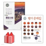 [중고샵] 최신) 미래엔 고등학교 통합사회 자습서+평가문제집 세트 정창우 - 전2권 | 정창우 | 미래엔 - 예스24