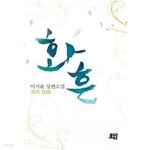 로담헤어샵 - 서초구 | [중고샵] 화흔 | 이서윤 | 로담 - 예스24