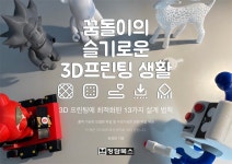 [전자책] 꿈돌이의 슬기로운 3D 프린팅 생활 | 권경범 | 청담북스 - 예스24