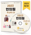 2023 전국 한의원 주소록 CD - 예스24