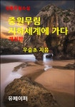 [전자책] 정통무협소설 중원무림 지하세계에 가다 (개정판) - 예스24 [전자책] 정통무협소설  중원무림 지하세계에 가다 (개정판) - 예스24