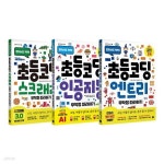 초등 코딩 무작정 따라하기 1~3권 세트 - YES24