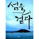 [중고샵]섬을 걷다 - 모든 것을 내려놓고 홀로 떠나는 섬 여행 - 예스24