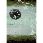 운라무곡 1~2 - YES24
