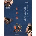 [중고샵] 손끝으로 이어가는 서울의 공예 (개관특별전) - 예스24 [중고샵]손끝으로 이어가는 서울의 공예 (개관특별전) - 예스24